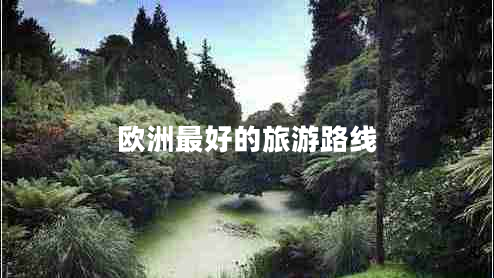 歐洲最好的旅游路線(xiàn)