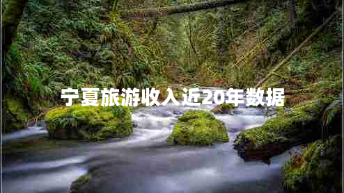 寧夏旅游收入近20年數據