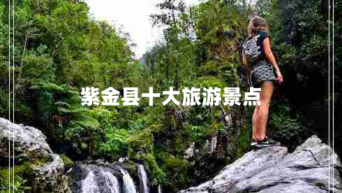 紫金縣十大旅游景點(diǎn)