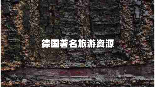 德國著(zhù)名旅游資源