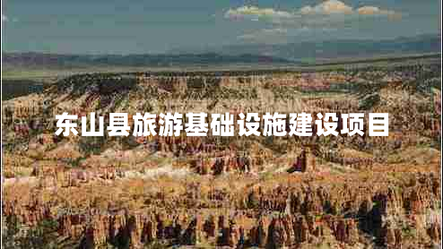 東山縣旅游基礎設施建設項目
