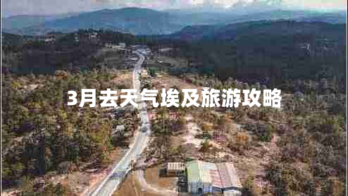 3月去天氣埃及旅游攻略