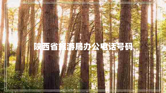 陜西省旅游局辦公電話(huà)號碼