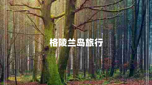 格陵蘭島旅行