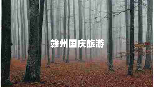 贛州國慶旅游