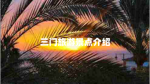 三門(mén)旅游景點(diǎn)介紹