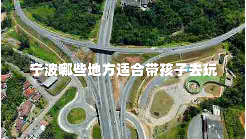 寧波哪些地方適合帶孩子去玩