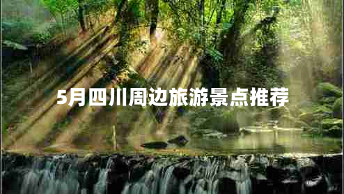 5月四川周邊旅游景點(diǎn)推薦
