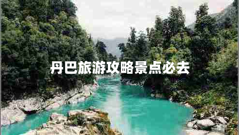 丹巴旅游攻略景點(diǎn)必去