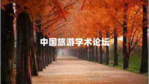 中國旅游學(xué)術(shù)論壇
