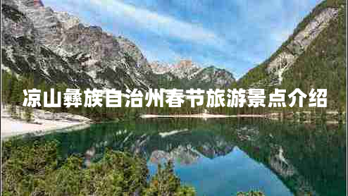 涼山彝族自治州春節旅游景點(diǎn)介紹