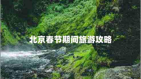 北京春節期間旅游攻略
