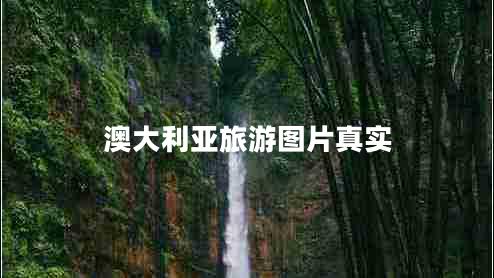 澳大利亞旅游圖片真實(shí)