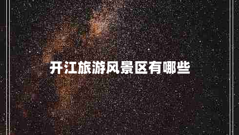 開(kāi)江旅游風(fēng)景區有哪些