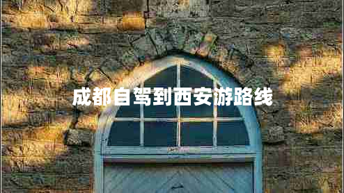 成都自駕到西安游路線(xiàn)