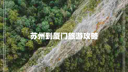 蘇州到廈門(mén)旅游攻略