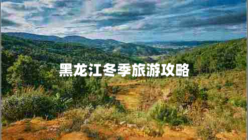 黑龍江冬季旅游攻略