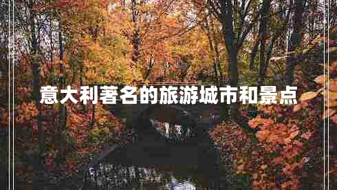 意大利著(zhù)名的旅游城市和景點(diǎn)