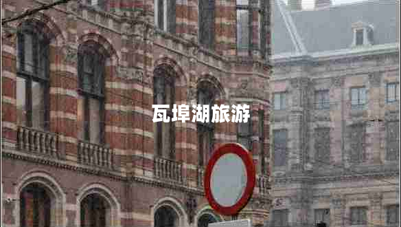 瓦埠湖旅游