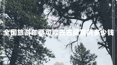 全國旅游年票可以去古崖居嗎多少錢(qián)