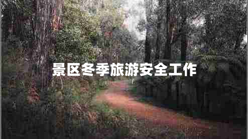 景區冬季旅游安全工作