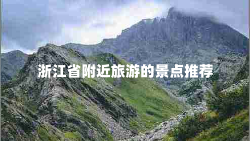 浙江省附近旅游的景點(diǎn)推薦