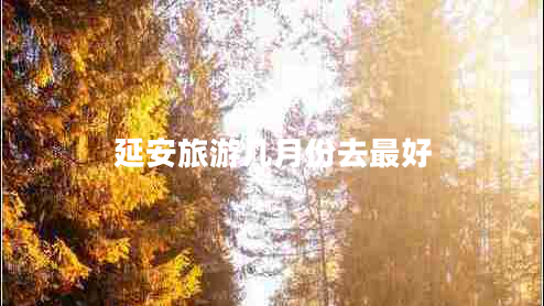 延安旅游幾月份去最好