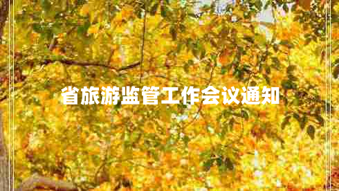 省旅游監管工作會(huì )議通知