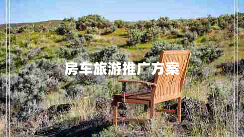房車(chē)旅游推廣方案