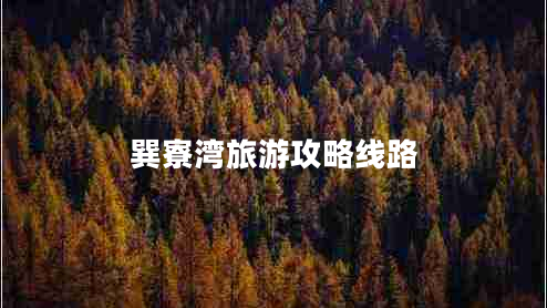 巽寮灣旅游攻略線(xiàn)路