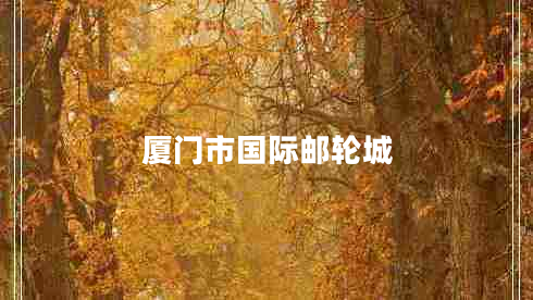廈門(mén)市國際郵輪城