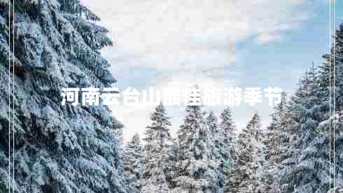 河南云臺山最佳旅游季節