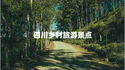 四川鄉村旅游景點(diǎn)