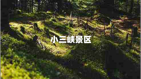 小三峽景區