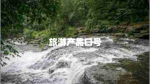 旅游產(chǎn)品口號