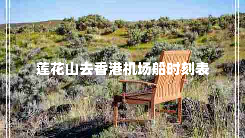 蓮花山去香港機場(chǎng)船時(shí)刻表