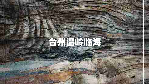 臺州溫嶺臨海