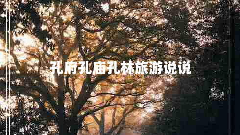孔府孔廟孔林旅游說(shuō)說(shuō)