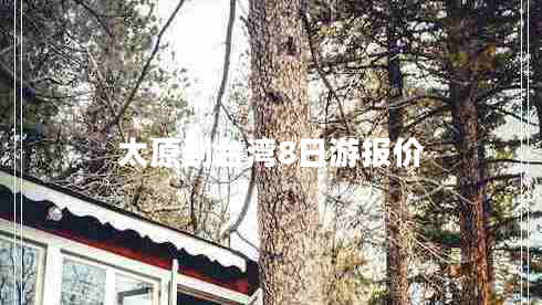 太原到臺灣8日游報價(jià)