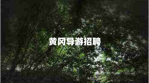 黃岡導游招聘