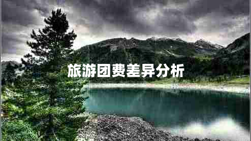 旅游團費差異分析