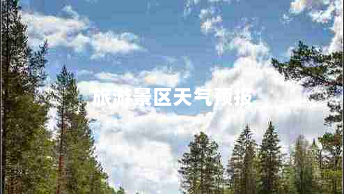 旅游景區天氣預報