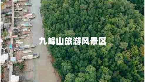 九峰山旅游風(fēng)景區