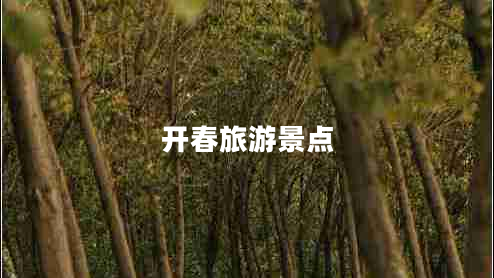 開(kāi)春旅游景點(diǎn)