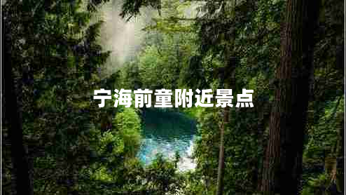 寧海前童附近景點(diǎn)