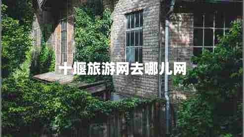 十堰旅游網(wǎng)去哪兒網(wǎng)