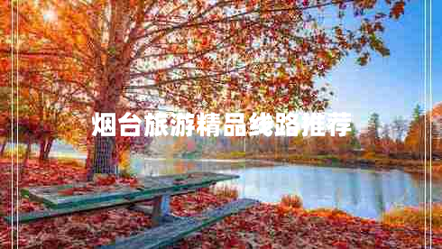 煙臺旅游精品線(xiàn)路推薦
