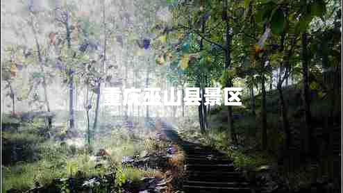 重慶巫山縣景區