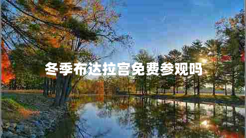 冬季布達拉宮免費參觀(guān)嗎