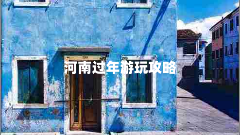河南過(guò)年游玩攻略